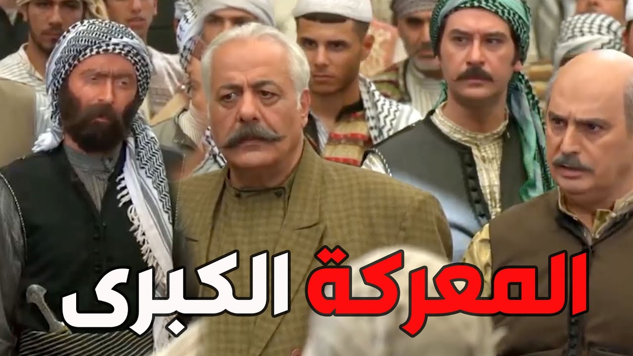 باب الحارة  ـ  يا باطل الواوي تعاون مع الفرنساوي ضد أهل حارتو وعلمو على أبو عصام