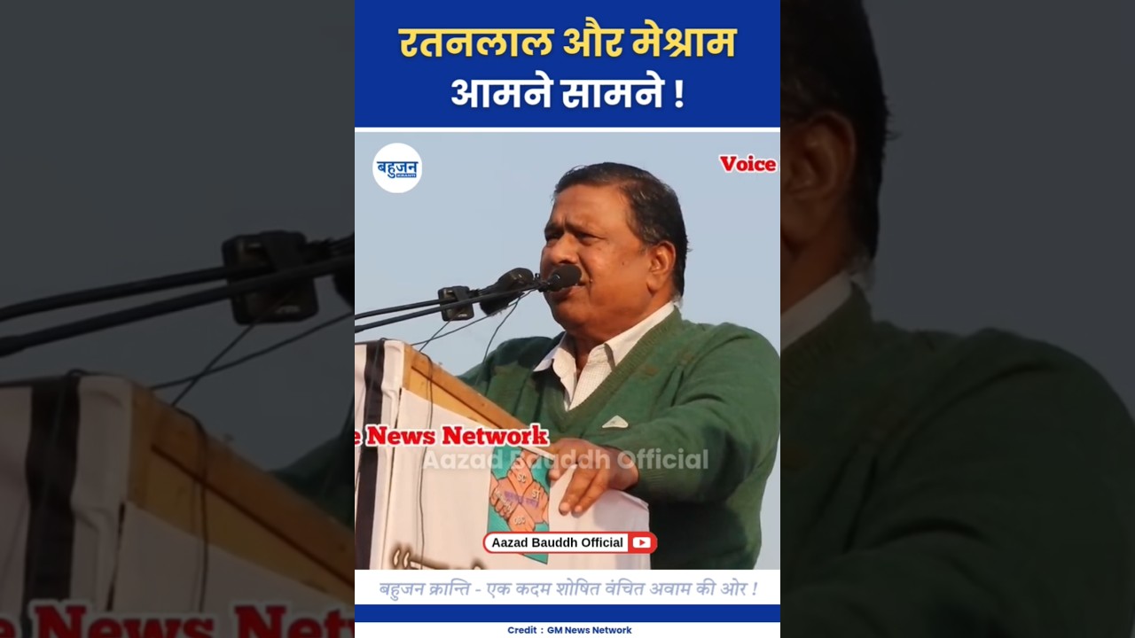 वामन मेश्राम रतनलाल आमने सामने! Waman Meshram | Ratanlal | Gandhi | Ambedkar #ambedkar