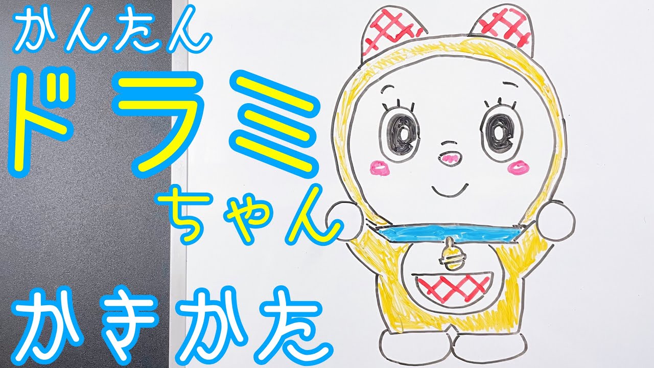 【ドラえもん】ドラミちゃんの描き方！簡単ゆっくり描いてみた！（How to draw Dorami/Doraemon)
