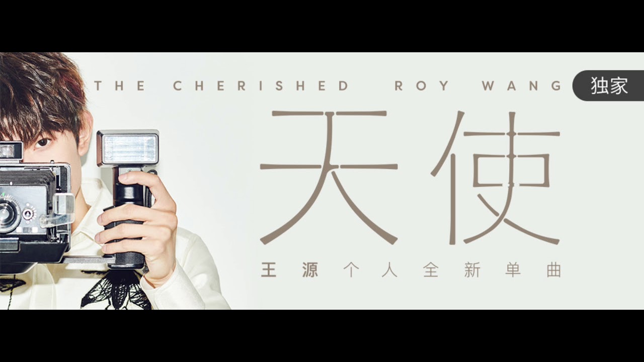 【TFBOYS 王源】(CN + EN SUB)王源《天使 The Cherished》MV(王源参与作詞作曲：感谢粉丝像天使一样守护成长)-Roy Wang
