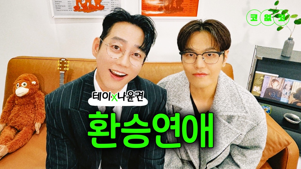 꾸미고 노래방 와서 발라드 부르는 두 남자 #테이 #나윤권 EP.81 | 노래방 라이브 코없코