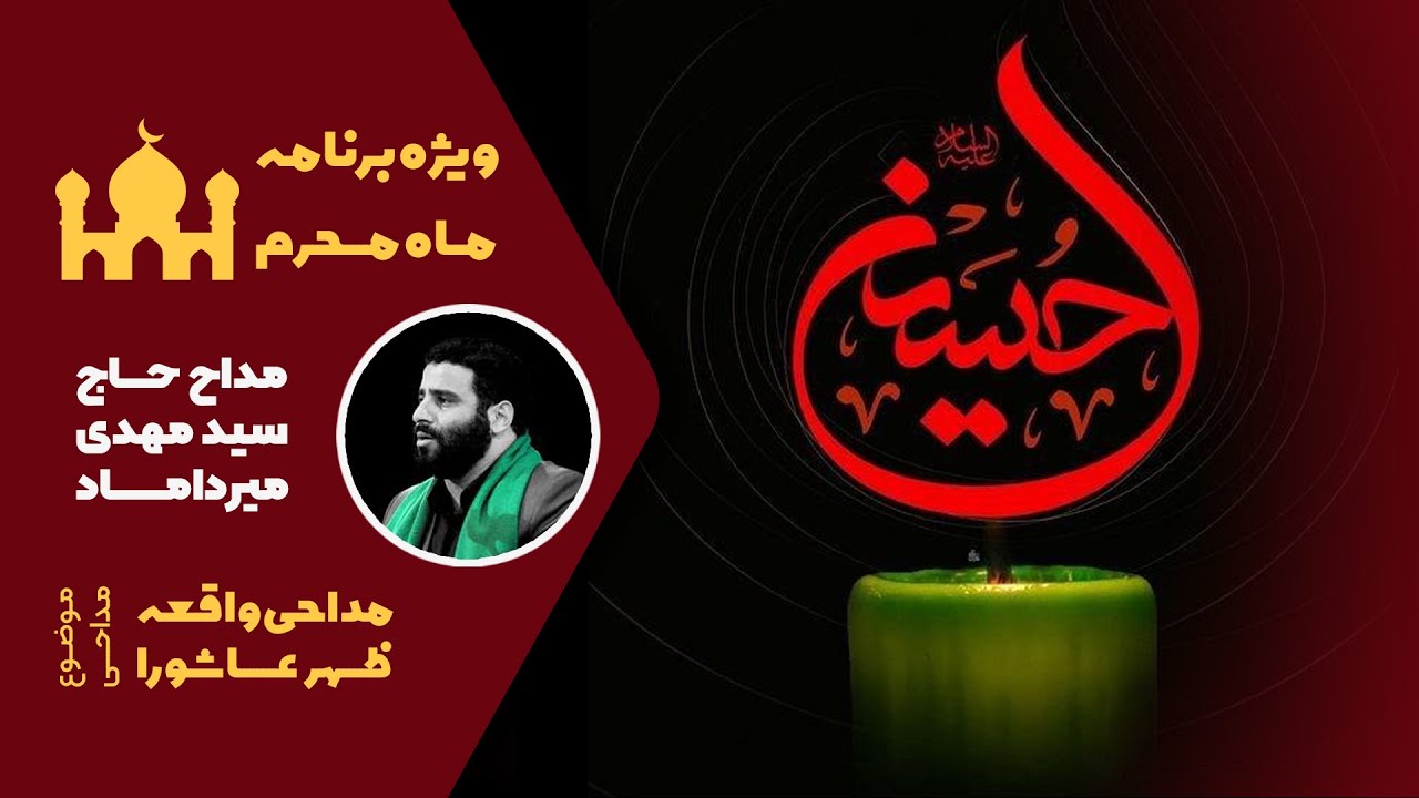 روضه خوانی ظهر عاشورا | حاج سید مهدی میرداماد | ویژه برنامه دهه محرم ٢٠٢۱ | روز دهم