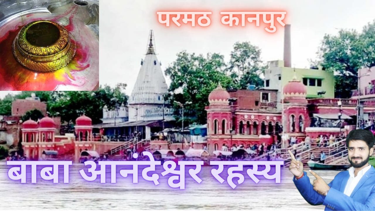 Anandeshwer mandir  ,Anandeshwar Mandir ka Rahasya ,parmat mandir ,आनन्देश्वर मन्दिर, परमट, कानपुर