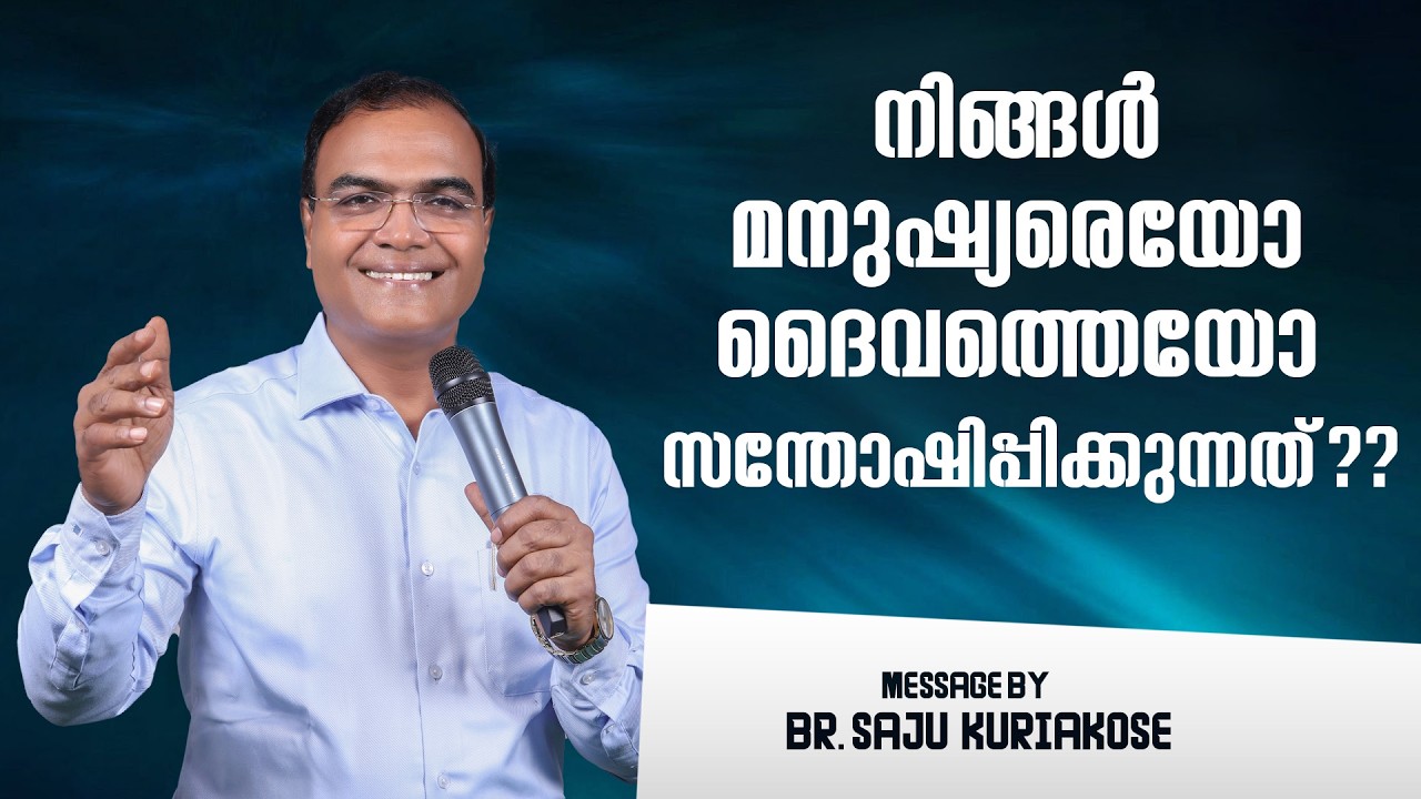 നിങ്ങൾ മനുഷ്യരെയോ ദൈവത്തെയോ സന്തോഷിപ്പിക്കുന്നത്?? | Br. Saju Kuriakose | 28 Feb 2026