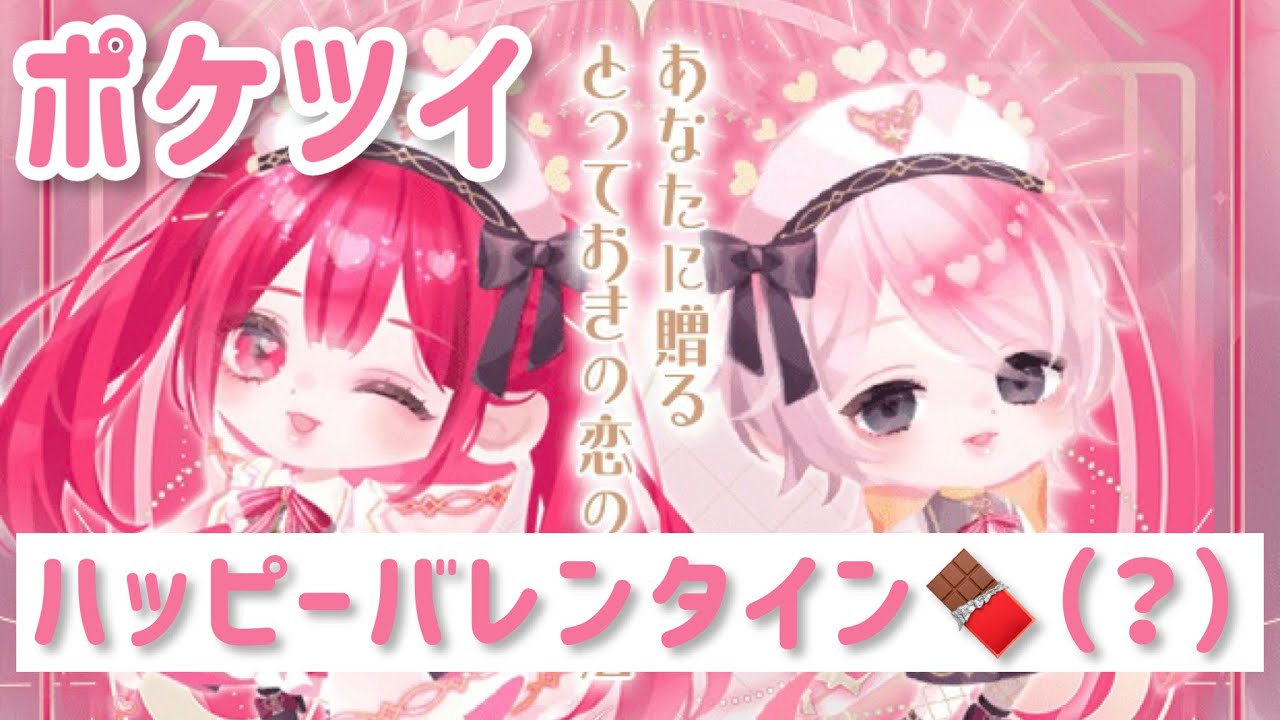 〘 ポケツイ 〙遅れたバレンタイン🍫です笑＋少し雑談ฅ”