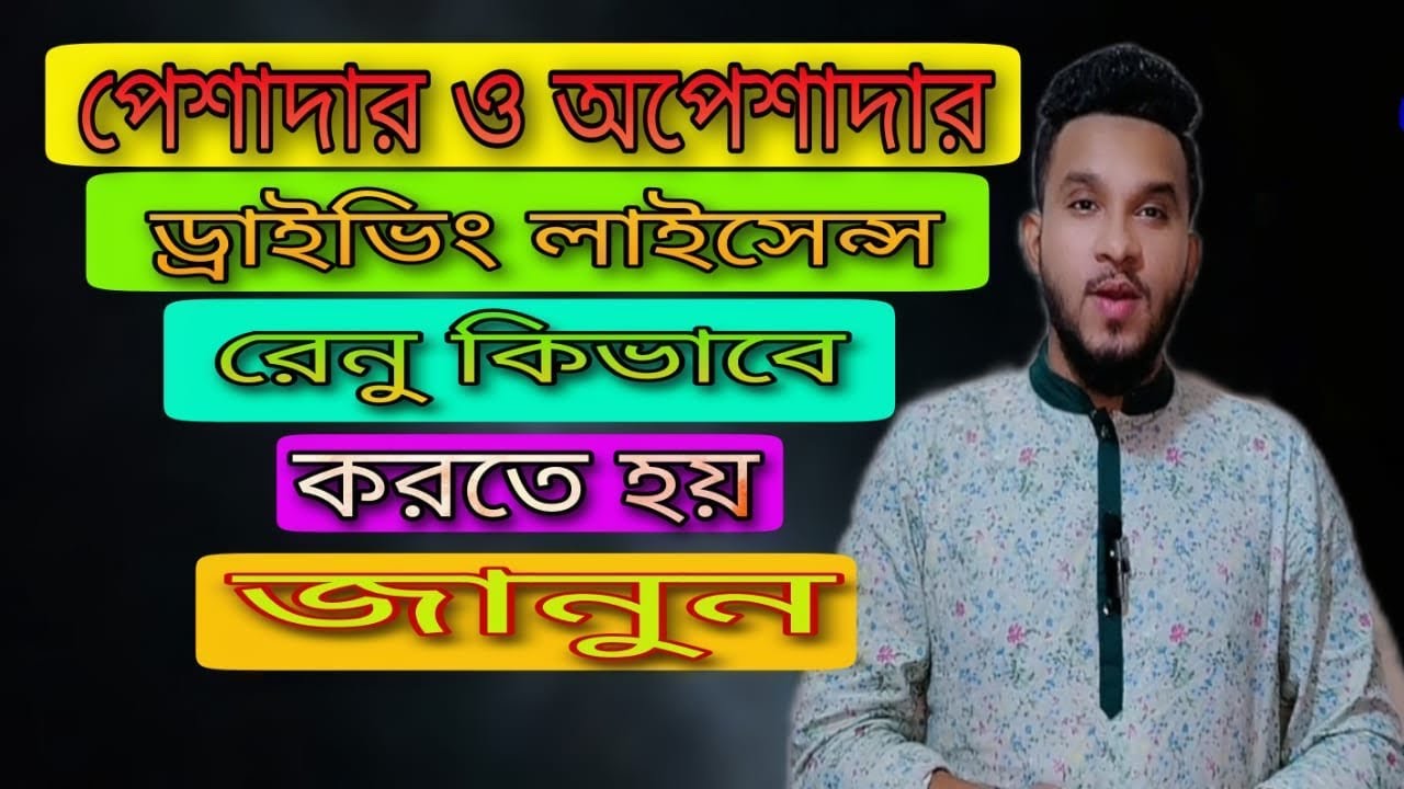 Driving License Renew Process BD | Driving License Smart Card Renew Process Bangladesh