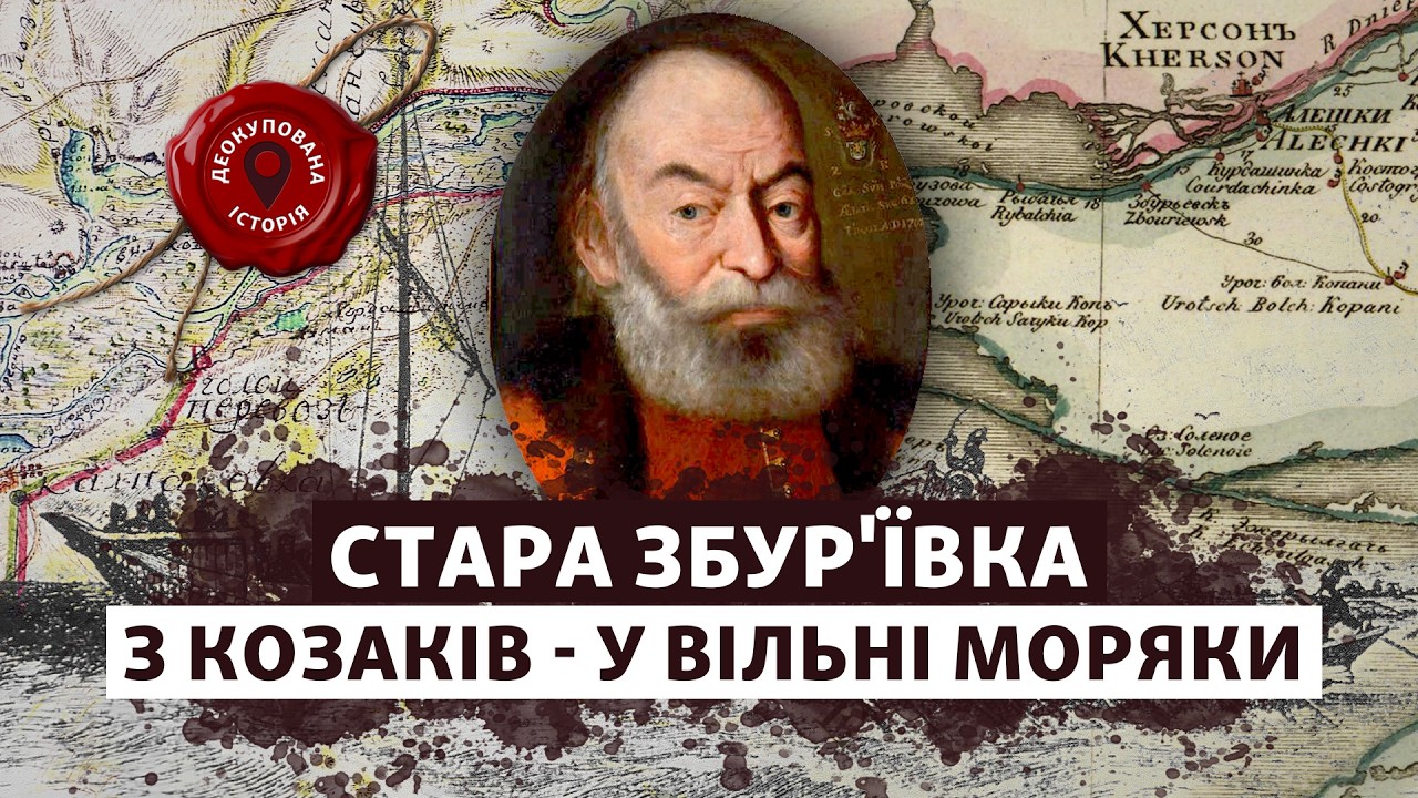 📌 Чому СТАРА ЗБУР’ЇВКА не стала морською базою Російської імперії? | Деокупована історія