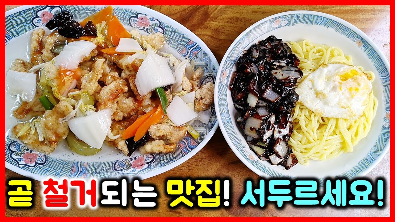 먹방) 1등 간짜장 맛집이 재개발로 곧 사라집니다! 서둘러야 먹을 수 있습니다 말 없이 먹게 만드는 찐 맛집 / jajangmyeon mukbang