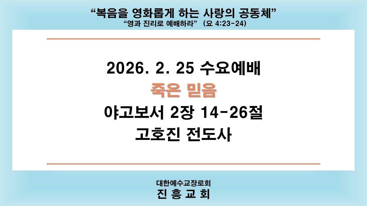 2026년 2월 25일 수요예배 - “죽은 믿음”
(고호진 전도사)