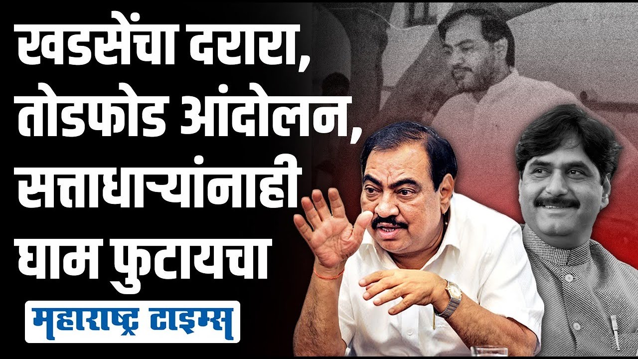 सत्ताधाऱ्यांना घाम फोडणारे दोनच आंदोलनं महाराष्ट्रात व्हायचे, Gopinath Munde आणि Eknath Khadse यांचं