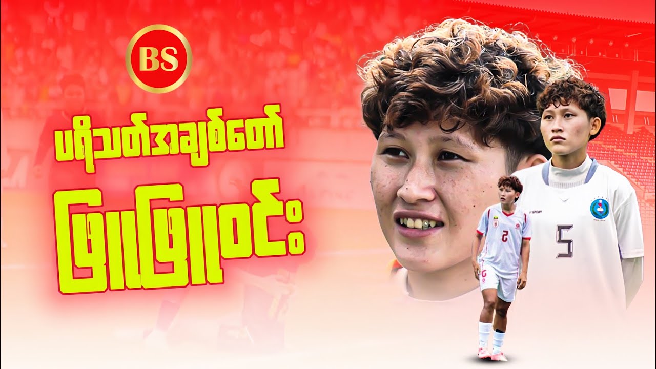 ပရိသတ်အချစ်တော် ဖြူဖြူဝင်းနှင့် ခဏတာ