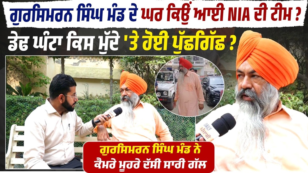 Gursimran Singh Mand ਦੇ ਘਰ ਕਿਉਂ ਆਈ NIA ਟੀਮ?ਡੇਢ ਘੰਟਾ ਕਿਸ ਮੁੱਦੇ 'ਤੇ ਹੋਈ ਪੁੱਛਗਿੱਛ ?ਮੰਡ ਨੇ ਦੱਸੀ ਸਾਰੀ ਗੱਲ