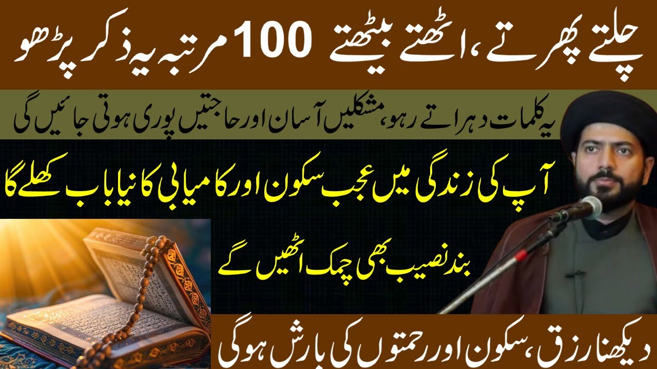 Chalte Phirte Uthte Baithte 100 Martaba Ye Zikr Padhe | Maulana Muhammad Raza Jan Kazmi