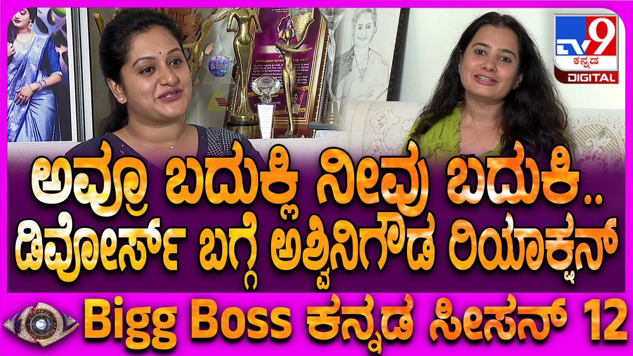 BiggBoss Kannada Season12: ವೈವಾಹಿಕ ಬದುಕಿನಲ್ಲಿ ನಡೆದ ಘಟನೆ ಬಗ್ಗೆ ಓಪನ್ನಾಗಿ ಮಾತಾಡಿದ ಅಶ್ವಿನಿಗೌಡ | #TV9D