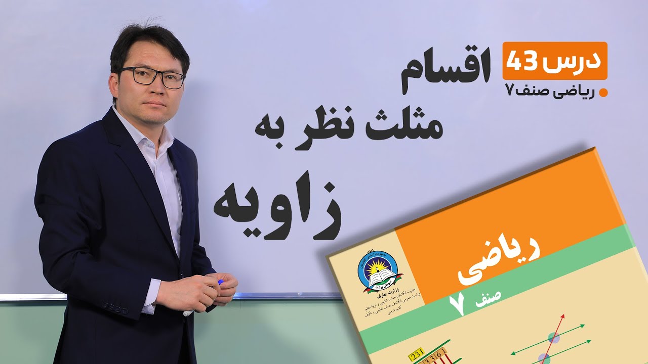 ریاضی صنف هفتم- جلسه چهل و سوم-موضوع:اقسام مثلث نظر به زاویه-6-4-1401