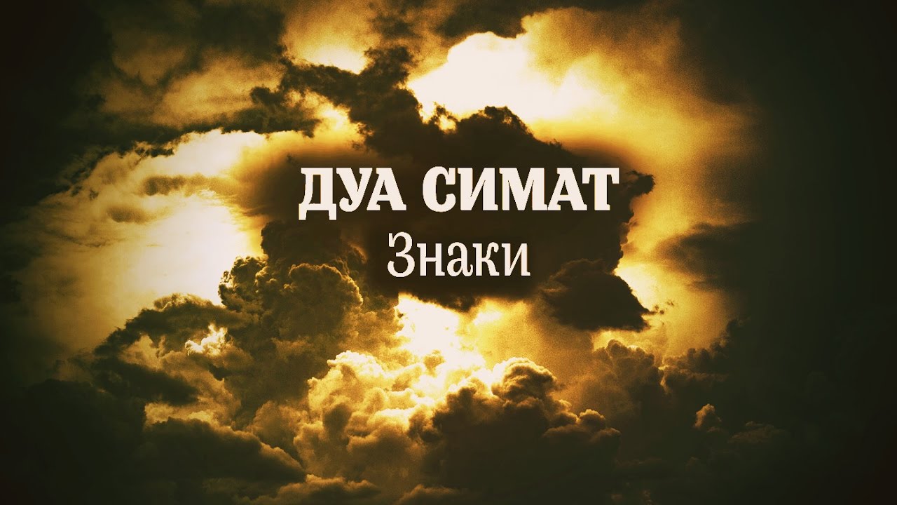 Величественное дуа «Симат» («Знаки») от Имама Махди (переводчик: Амин Рамин)
