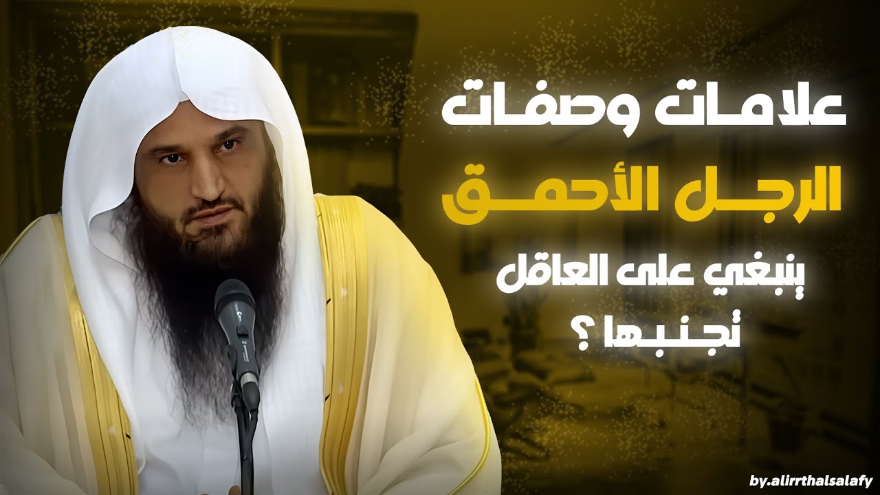 علامات وصفات الرجل الأحمق؟ | الشيخ عبد الرزاق البدر حفظه الله