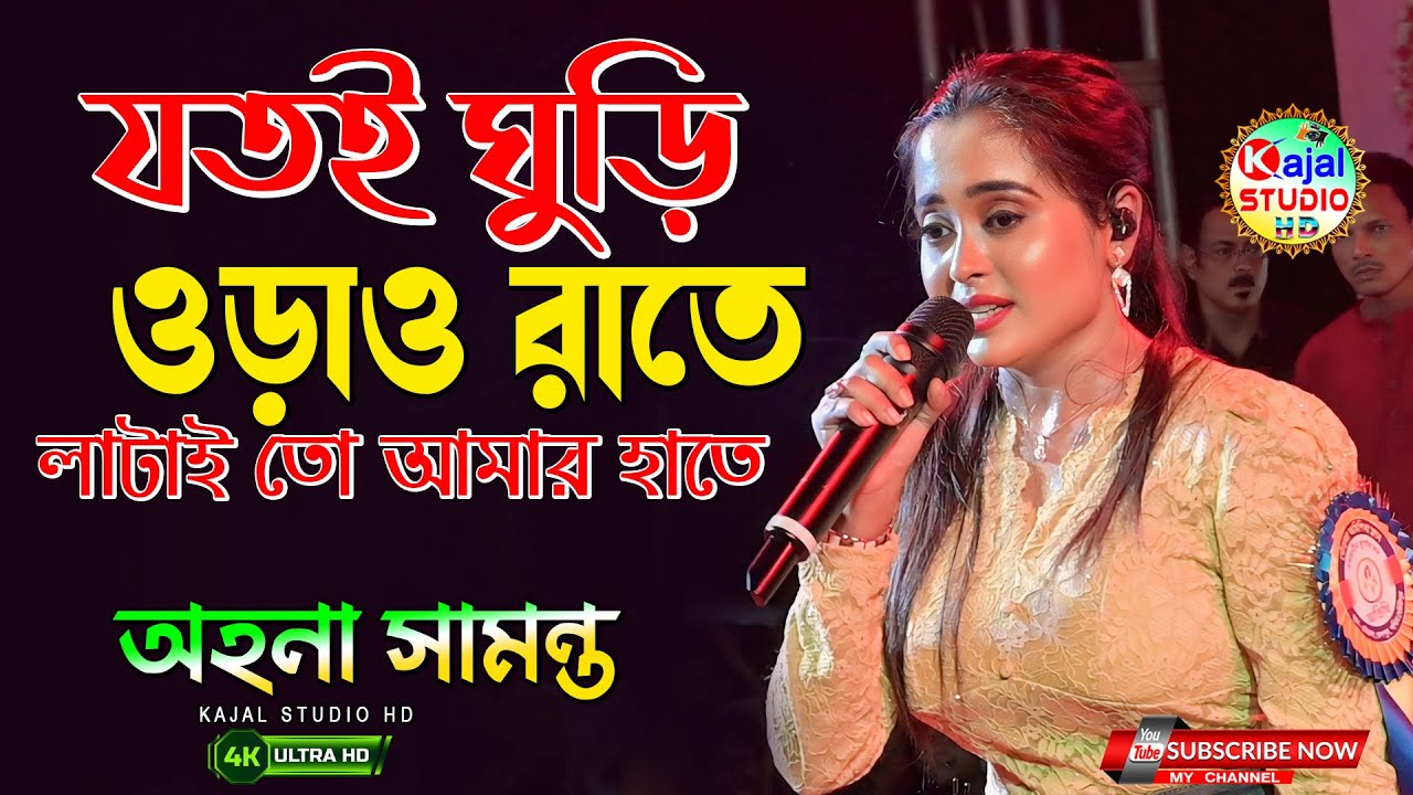 Jotoi Ghuri Orao Rate | যতই ঘুড়ি ওড়াও রাতে | Ahona Samanta | kajal Studio