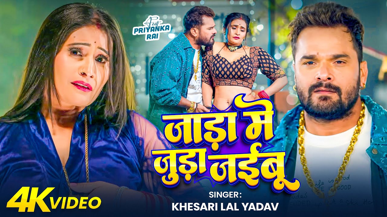 #Video | जाड़ा में जुड़ा जईबू | #Khesari Lal Yadav | Jada Me Juda Jaibu | New #Bhojpuri Song 2026