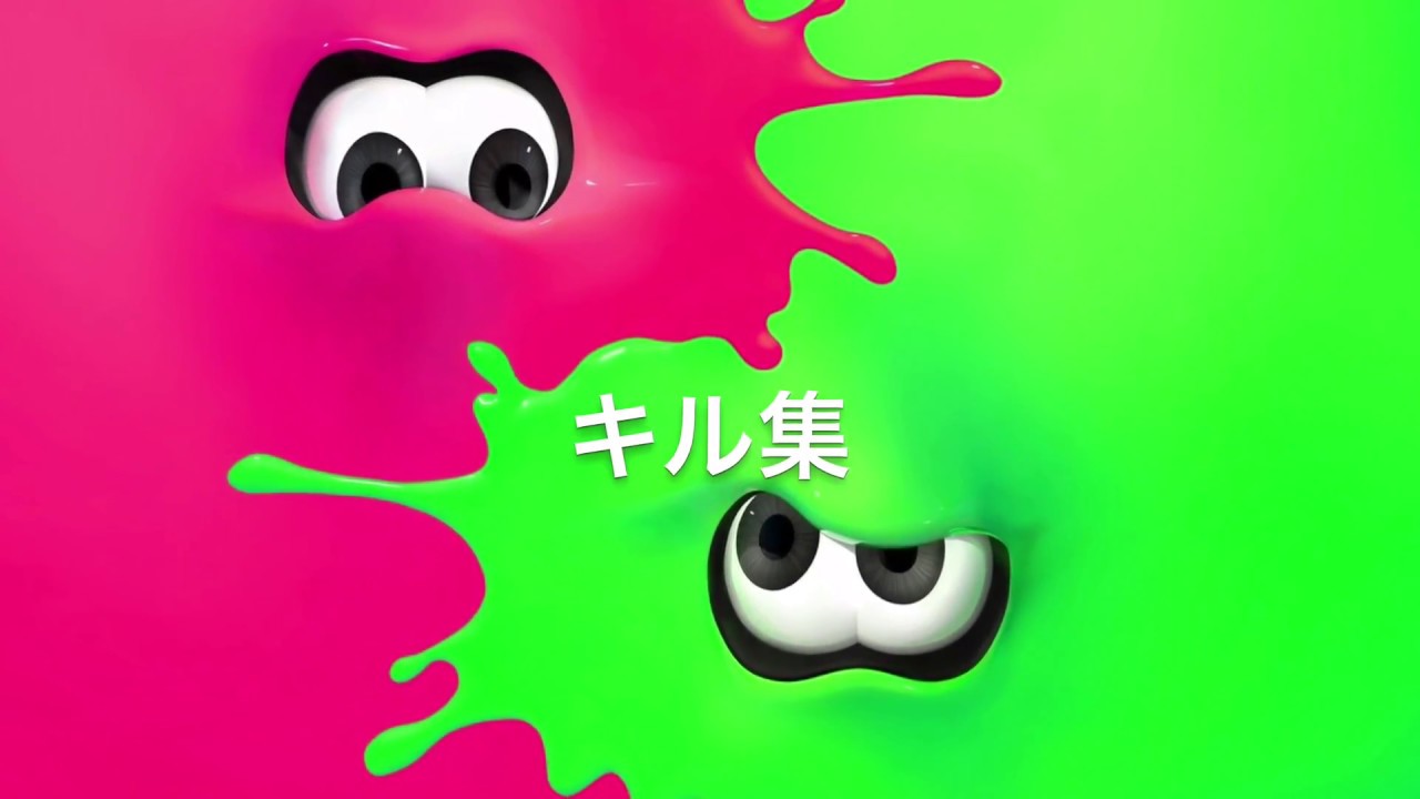 【スプラトゥーン】キル集