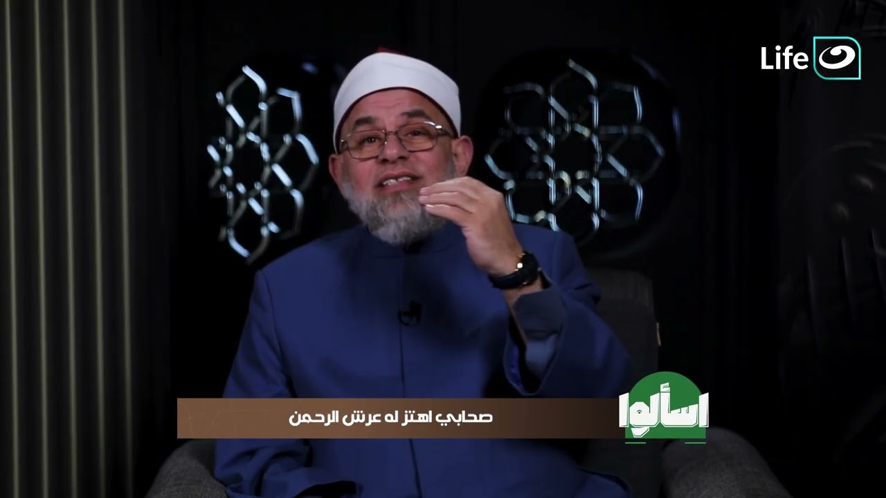 صحابي اهتز له عرش الرحمن | اسألوا |  4 رمضان - الأحد 22 فبراير 2026