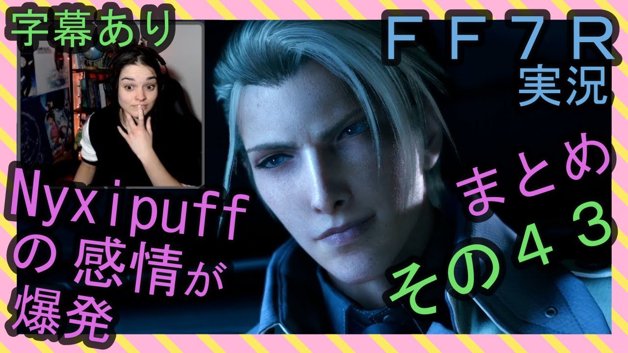 【字幕あり】FF7R実況 海外配信者Nyxipuffの感情が爆発まとめ その４３【海外の反応】/ Nyxi's emotional explosions part 43