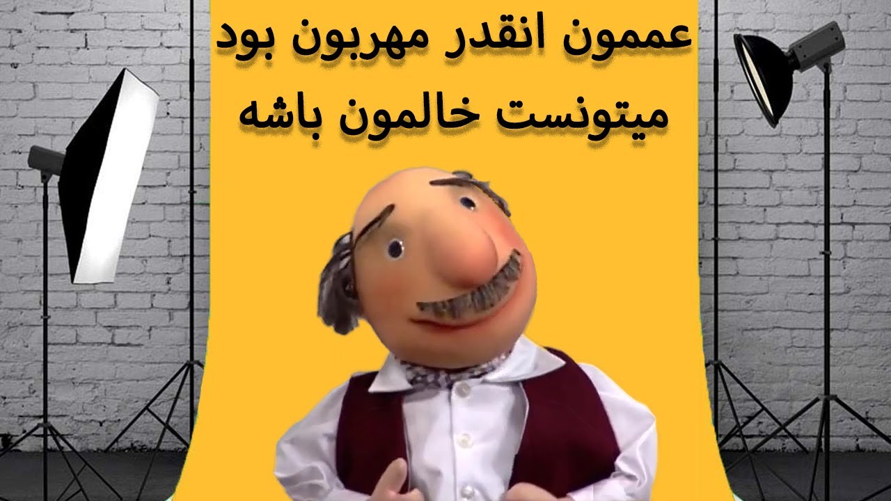 آقای همساده - عممون انقدر مهربون بود میتونست خالمون باشه