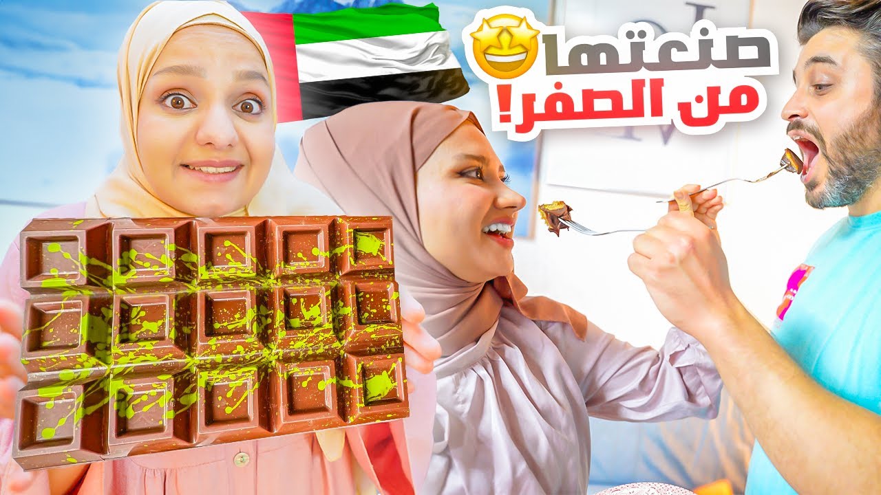 سويت شوكولاتة دبي الترند لأول مرة🔥 وقارنتها بالأصلية!🍫ذوقتها للعيلة هل تستحق كل هالضجة؟