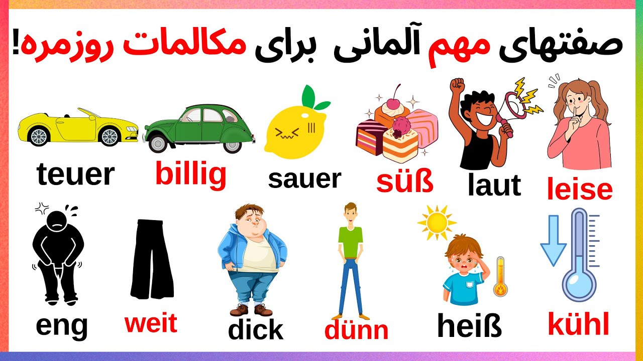 آموزش  صفتهای مهم و پرکاربرد آلمانی  برای یادگیری سریع + مثال🇩🇪🔥 (مبتدی + پیشرفته)#آموزش_آلمانی