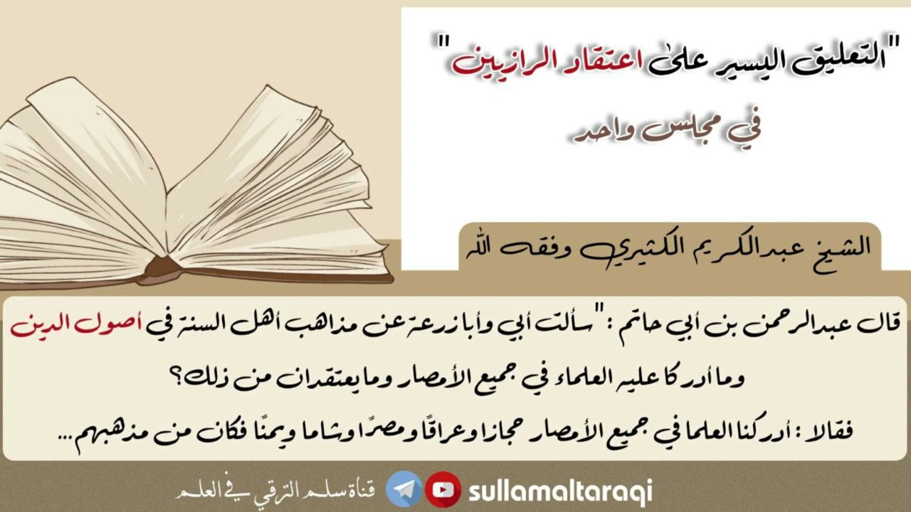 القراءة والتعليق على عقيدة الرازيين في مجلس واحد || 🎙️الشيخ عبد الكريم الكثيري حفظه الله.