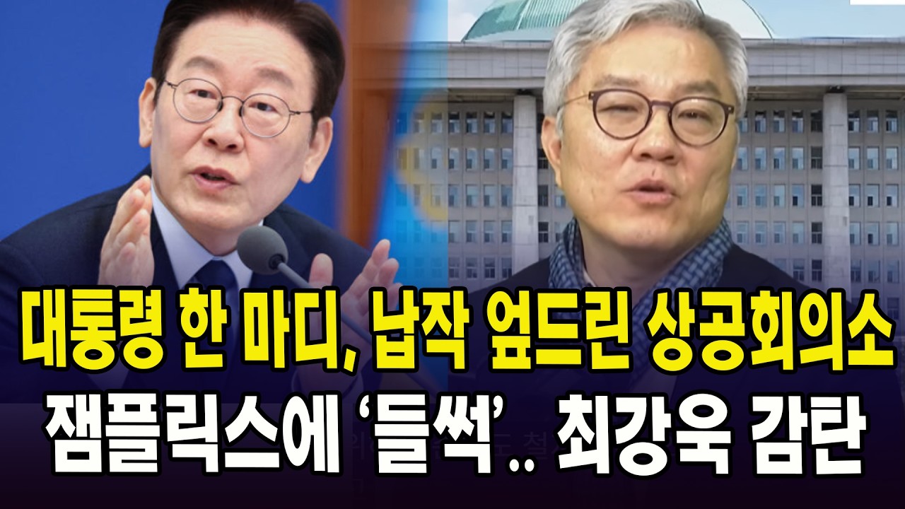 대통령 한 마디, 납작 엎드린 대한 상공회의소.. 잼플릭스에 '들썩'.. 최강욱 감탄