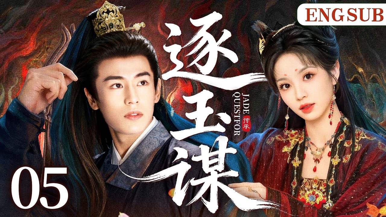 ENGSUB【逐玉谋/My Jade General】05 |屠户女救下落难侯府公子，二人先婚后爱，携手查清家族血案，共闯权谋战场。（《卿卿日常》《宁安如梦》田曦薇、张凌赫）
