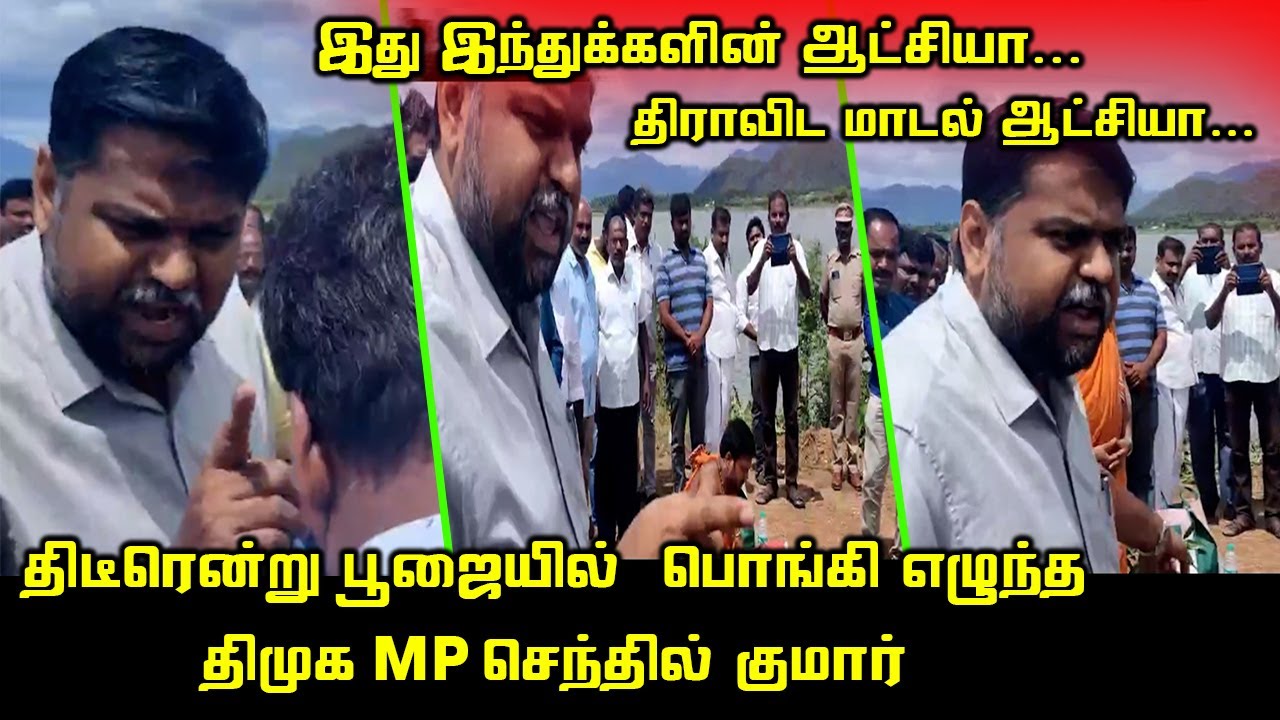 திடீரென்று பூஜையில் பொங்கி எழுந்த திமுக MP | DMK MP Senthil Kumar Angry on Government Function