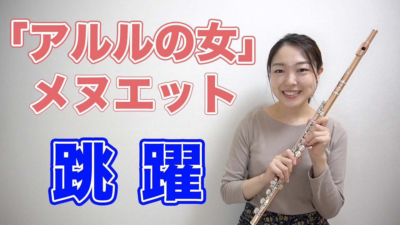 「アルルの女」メヌエットの跳躍部分！