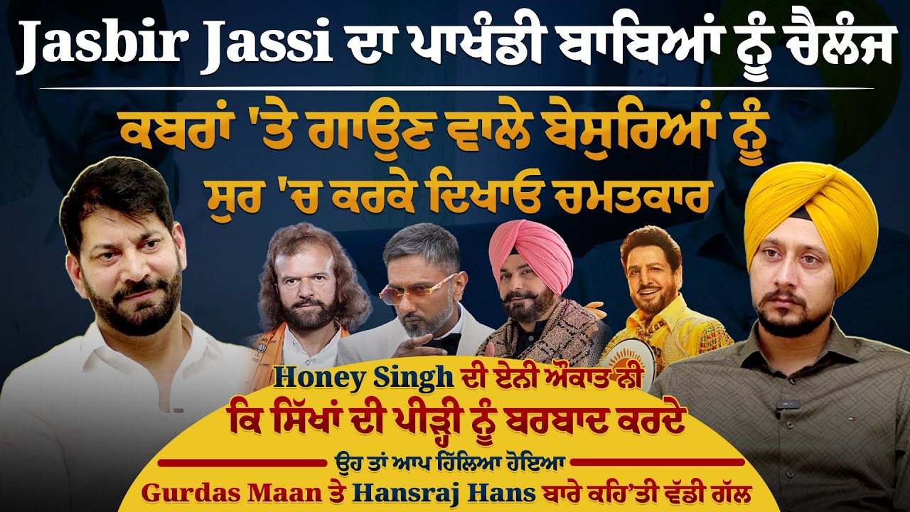Jasbir Jassi ਦਾ ਪਾਖੰਡੀ ਬਾਬਿਆਂ ਨੂੰ ਚੈਲੰਜ,ਕਬਰਾਂ 'ਤੇ ਗਾਉਣ ਵਾਲੇ ਬੇਸੁਰਿਆਂ ਨੂੰ ਸੁਰ 'ਚ ਕਰਕੇ ਦਿਖਾਓ ਚਮਤਕਾਰ |