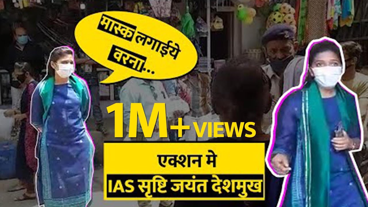 एक्शन मे IAS Srushti Jayant Deshmukh लोगों को दी मास्क लगाने ही हिदायत