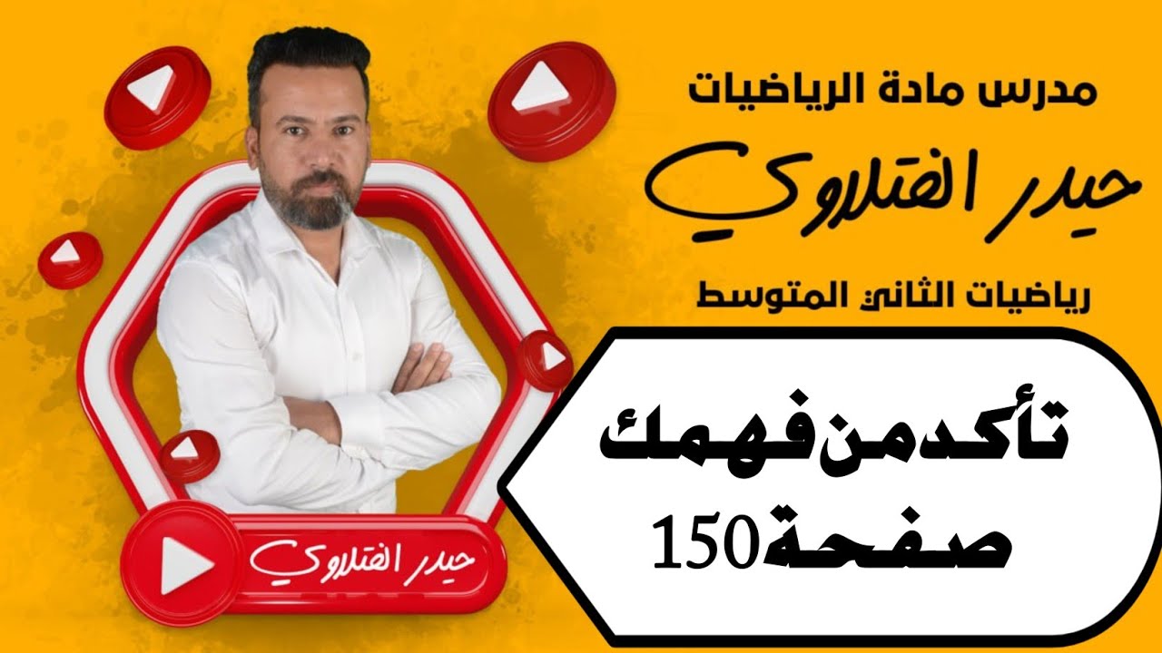 الثاني متوسط/ تأكد من فهمك صفحة 150