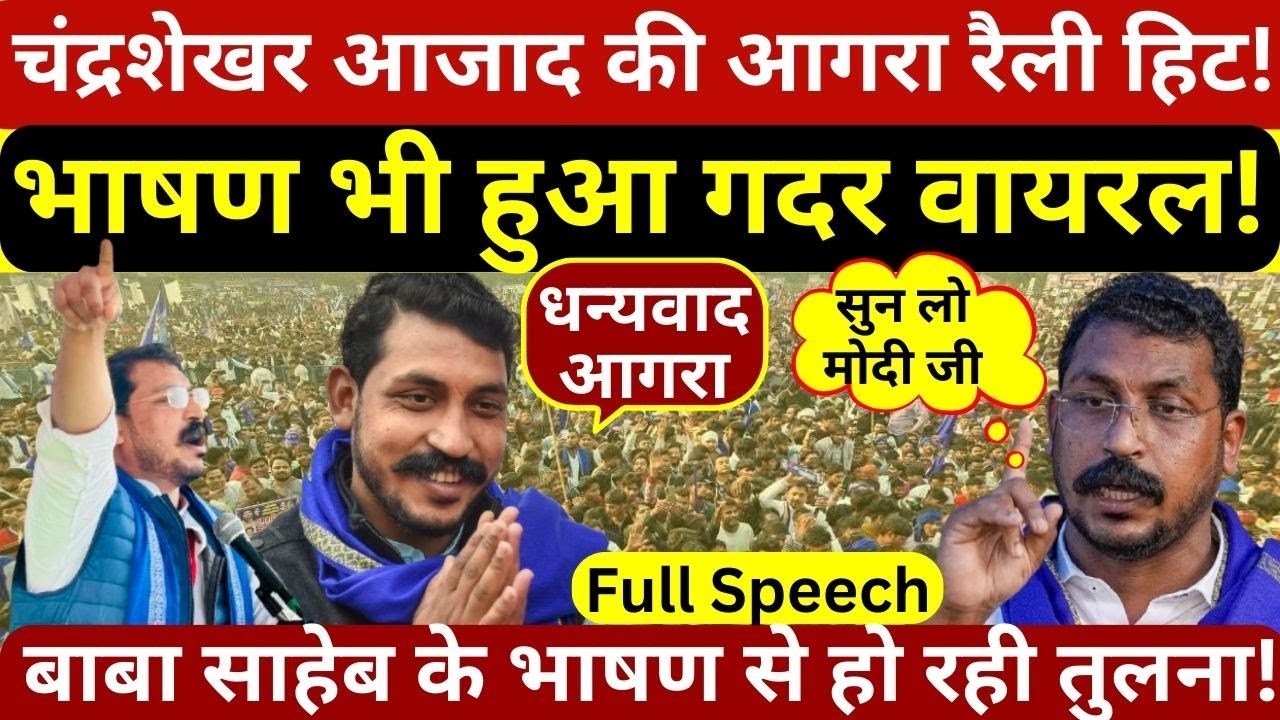 चंद्रशेखर आजाद की आगरा रैली LIVE : जगह बदलने पर भी कम नहीं हुई भीड़, देखकर घबराये विरोधी!