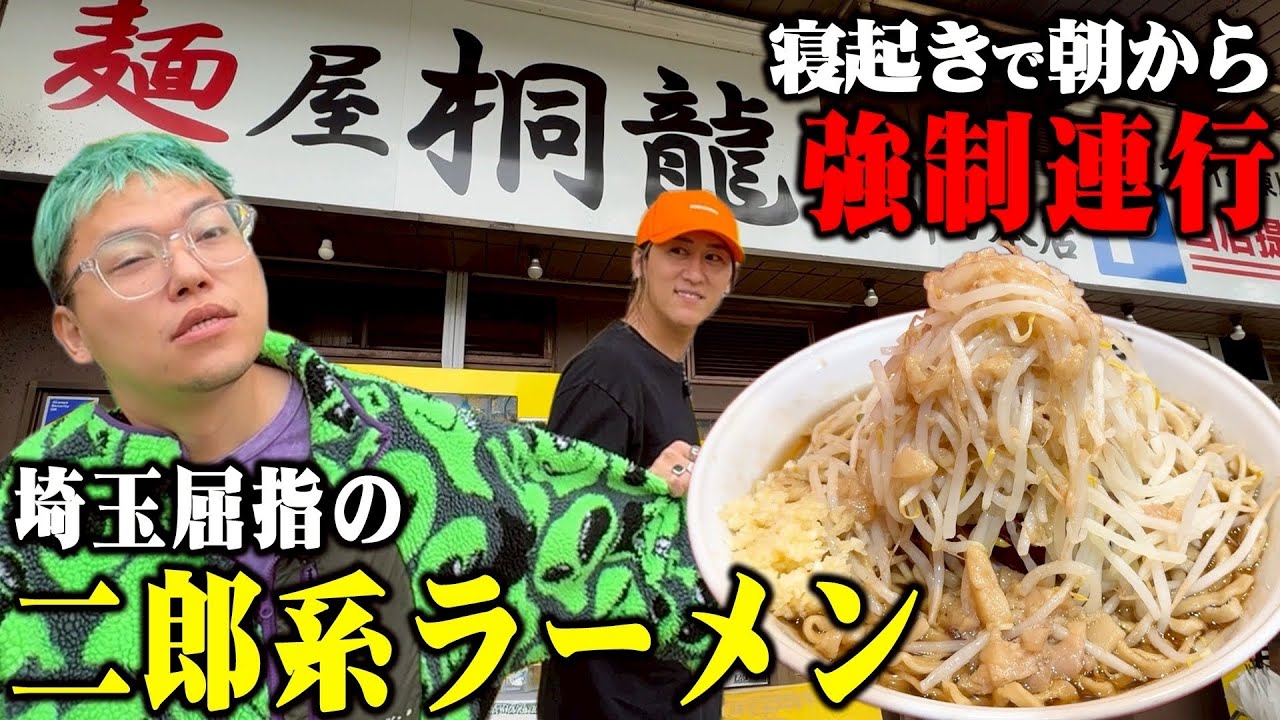朝から二郎系ラーメン爆食いするために相馬を叩き起こして強制連行してみた【寝起きラーメン部】