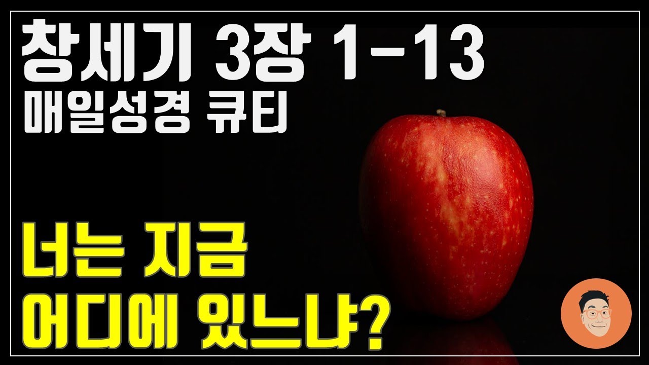 [매일성경큐티] 1월 5일 (월) 창세기 3장 1-13 