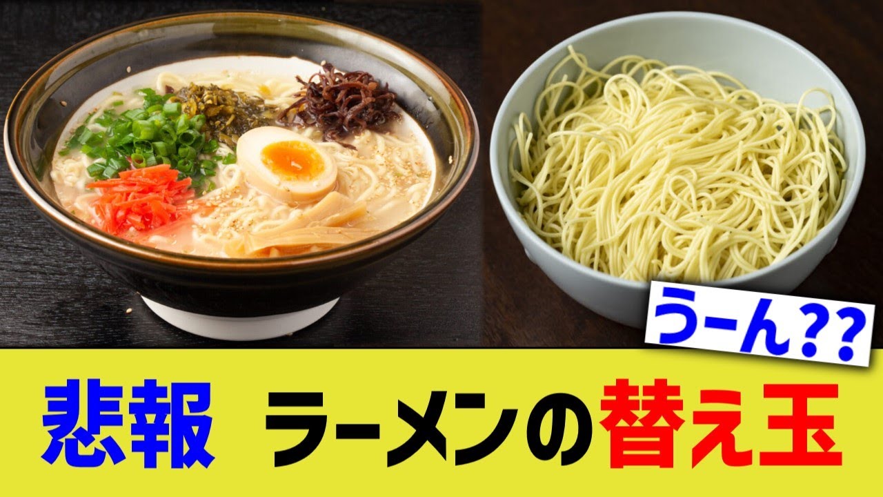悲報 ラーメンの替え玉