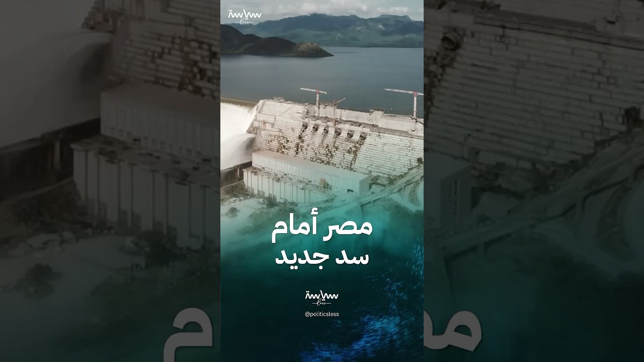 سد كويشا مشروع ضخم جديد يثير التساؤلات حول تأثيره على مصر