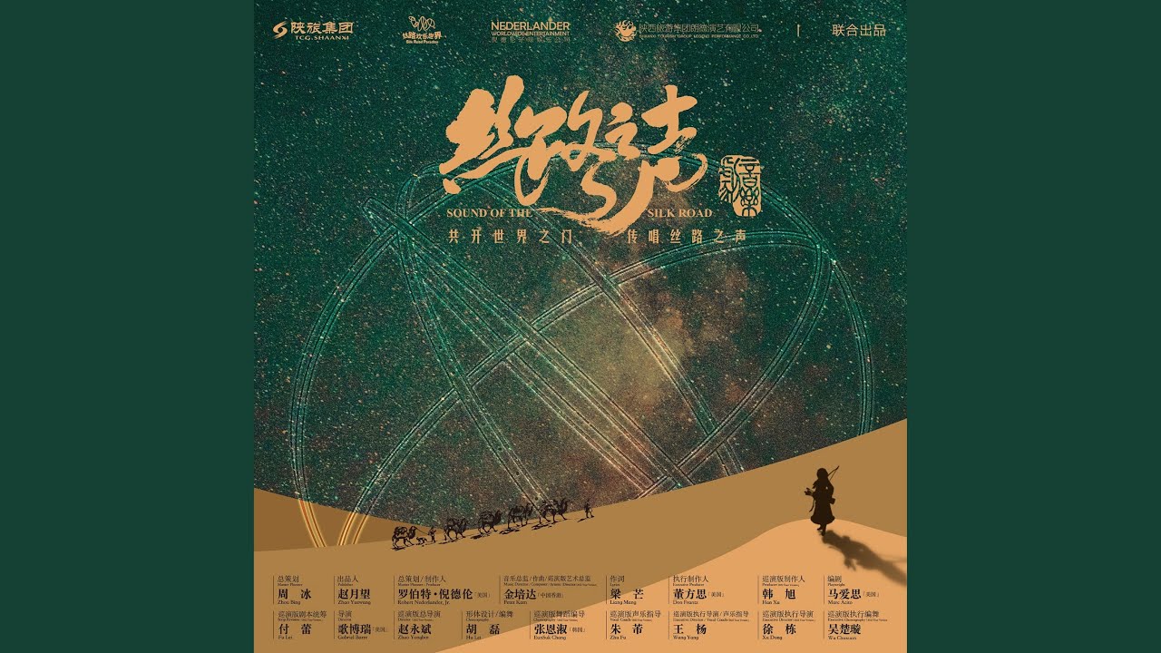 血與汗 (音樂劇《絲路之聲》宣傳曲)
