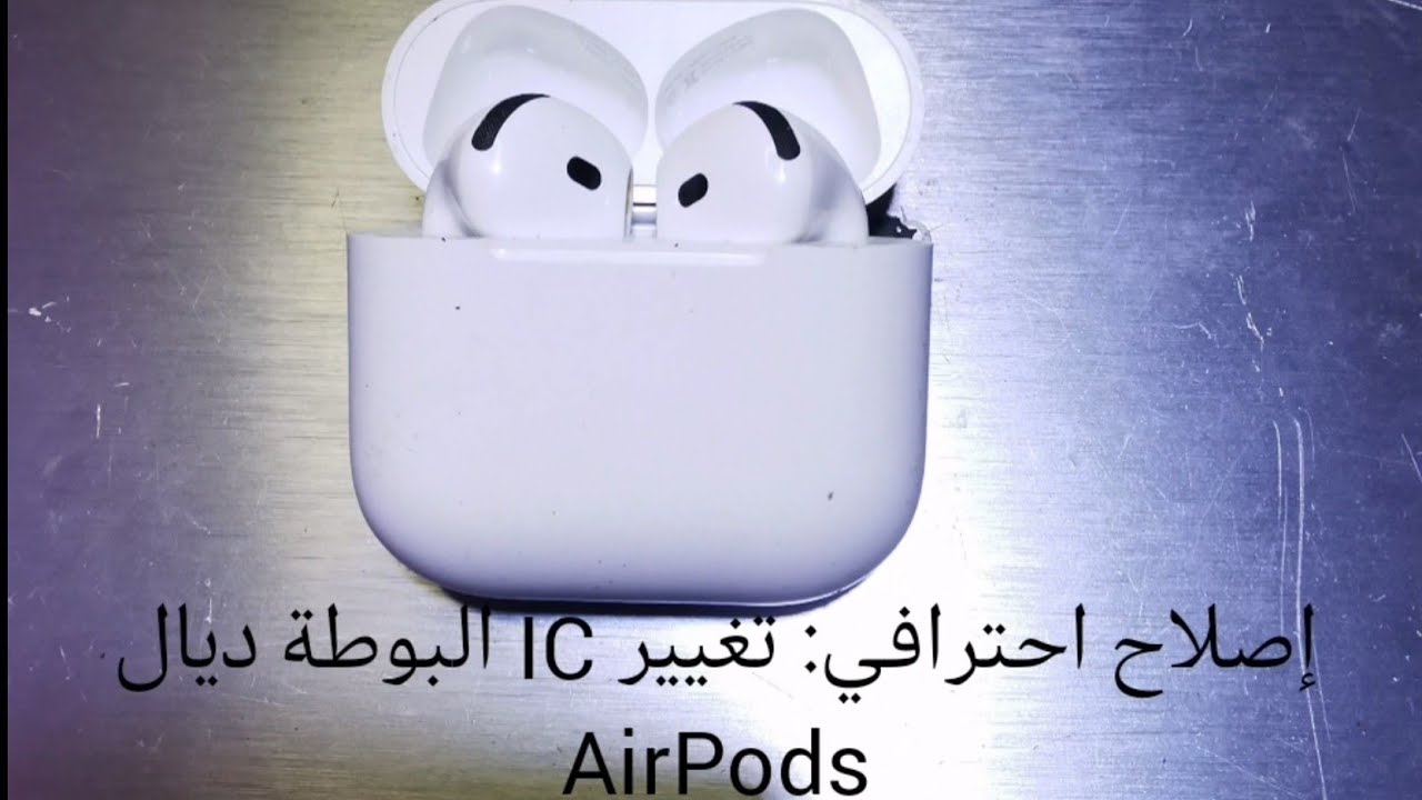 إصلاح IC البوطة ديال AirPods ورجعت خدامة من جديد