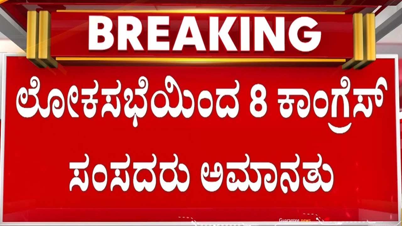 ರಾಹುಲ್ ಗಾಂಧಿಯ ಭಾಷಣದ ವೇಳೆ ಉಂಟಾದ ಗದ್ದಲ | Guarantee News