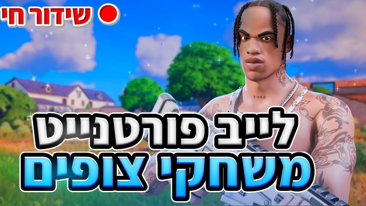 ❤️❤️🎉✨ לייב פורטנייט משחקי צופים שבוע טוב  לכולם  בואוו         🎉✨❤️❤️