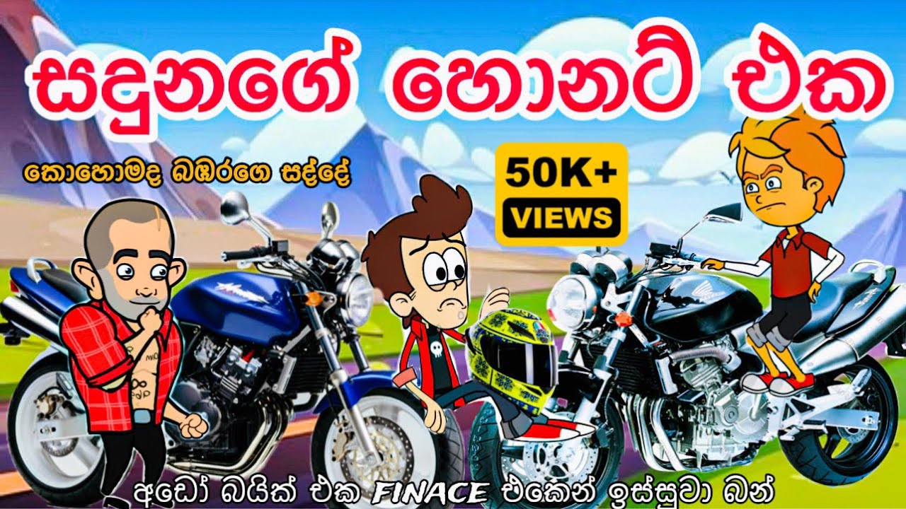 සදුනගේ හොනට් එක | sinhala funny cartoon | sinhala cartoon | cartoon | hornet | bike | friend |
