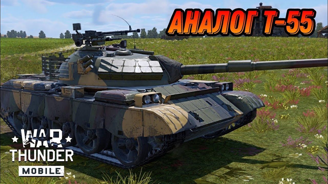ЗАВОЗ ОТ ПАРТИИ T-69 II G В War Thunder Mobile ОБЗОР