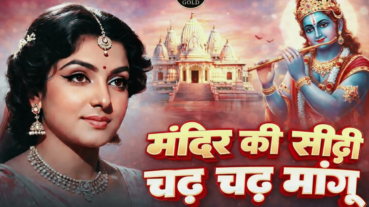 मंदिर की सीढ़ी चढ़ चढ़ के मांगूं | Mandir ki shidi | new treding bhajan