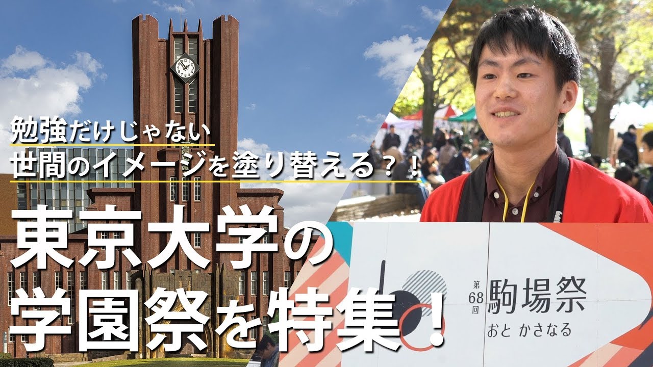 【東京大学】駒場祭を取材！勉強法や魅力をご紹介【東進TV】